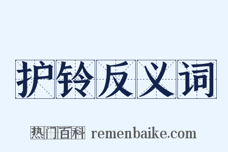 护铃反义词是什么意思的图片